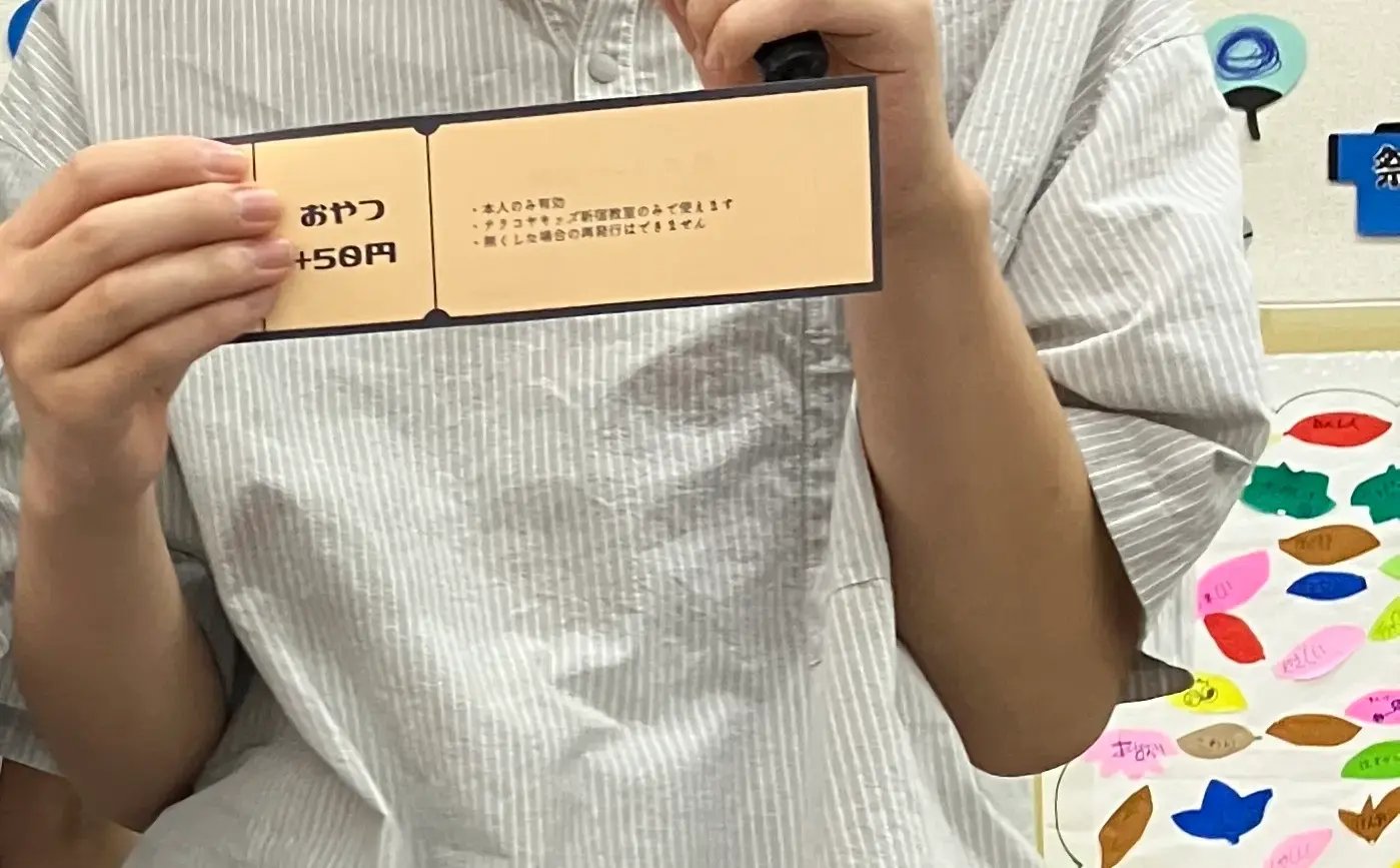 歌とダンスコンテストの景品「おやつ５０円チケット」